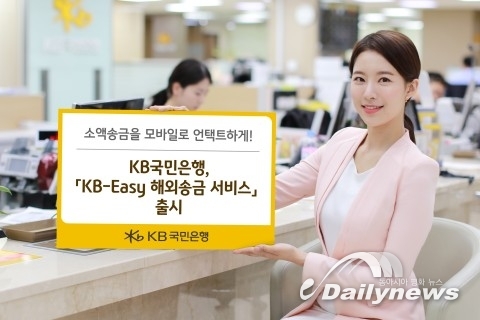 KB국민은행, ‘KB-Easy 해외송금 서비스’ 출시