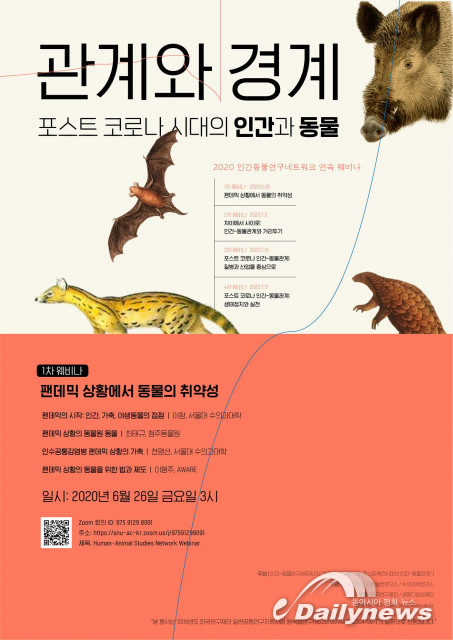 서울대 인간-동물연구 네트워크 융합팀, 웨비나 개최