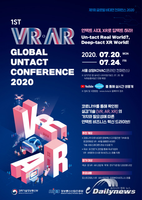 포스트 코로나19 시대 대응 위한 제1회 VR·AR 글로벌 비대면 컨퍼런스 2020 추진