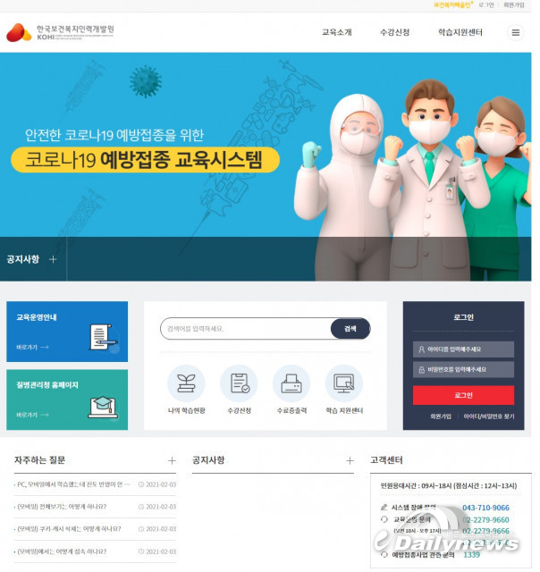 한국보건복지인력개발원, 코로나19 예방접종 교육시스템 개설