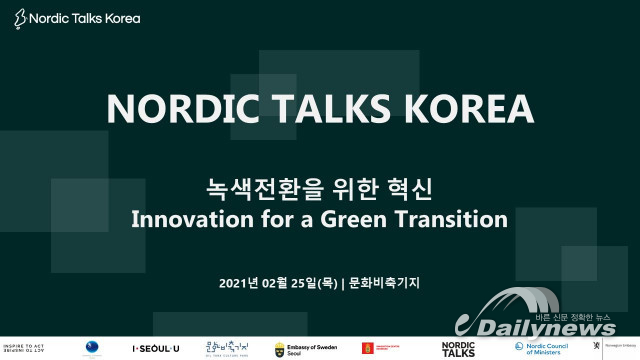 주한 북유럽 4개국 대사관, ‘노르딕토크: 녹색전환을 위한 혁신’ 웨비나 공동 개최