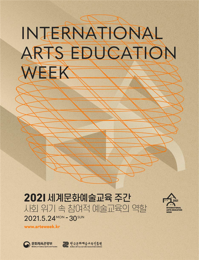 ▲ 2021 세계문화예술교육 주간 포스터 (이미지=문화체육관광부)