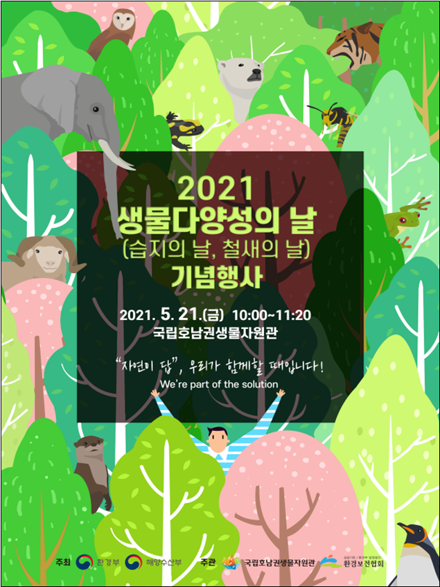 ▲ 2021년 생물다양성의 날 홍보 포스터 (이미지=환경부)