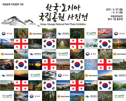 ▲ 한국-조지아 국립공원 사진전 포스터 (이미지=환경부)