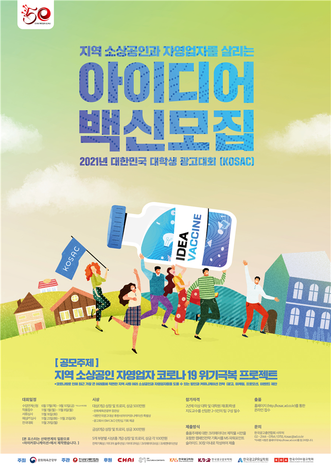 ▲ `2021 대한민국 대학생 광고대회` 포스터 (이미지=문화체육관광부)