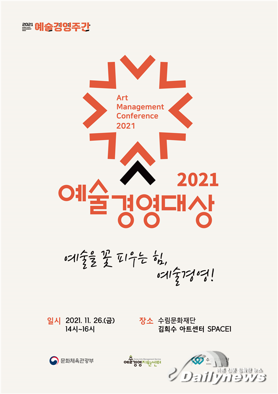 ▲ 2021 예술경영대상 포스터 (이미지=문화체육관광부)