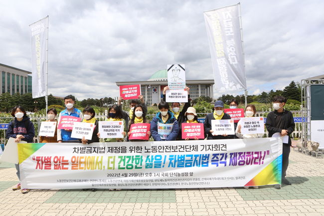 ▲ 노동안전보건운동단체는 29일 서울 여의도 국회 앞에서 차별금지법 제정을 촉구하기 위한 기자회견을 개최했다.