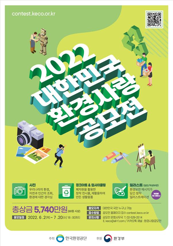 ▲ 2022 대한민국 환경사랑공모전 포스터