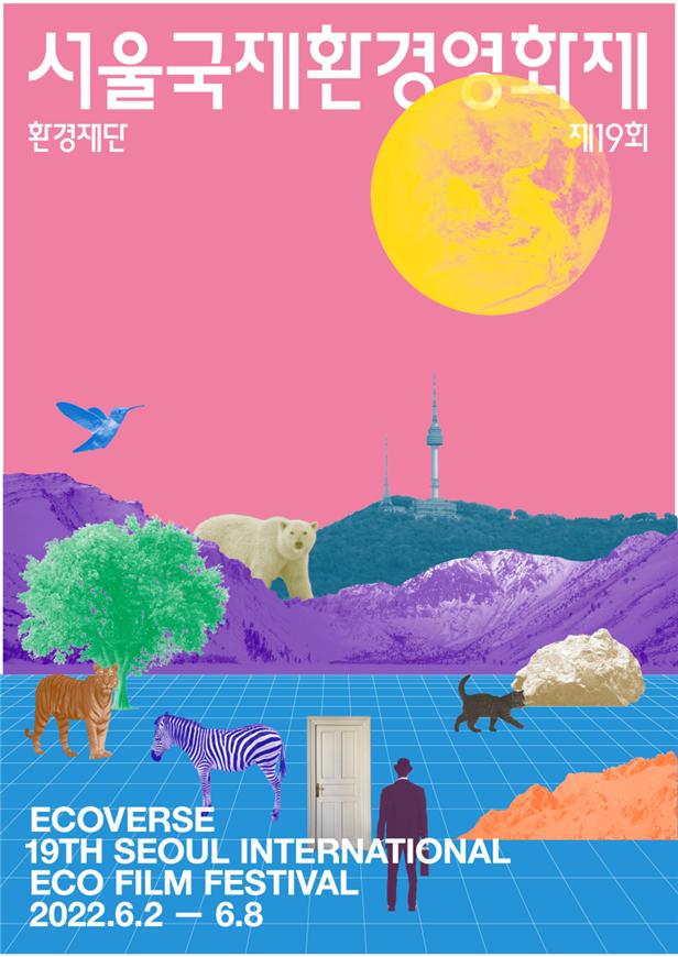 ▲ 서울국제환경영화제 포스터