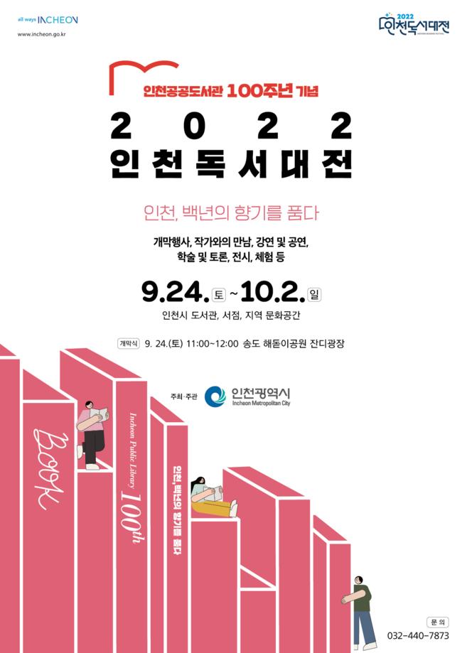 ▲  2022 인천 독서대전 포스터