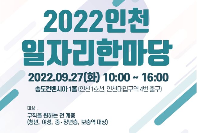 ▲ `2022 인천 일자리한마당`채용행사가 오는 9월 27일(화) 송도컨벤시아 1홀에서 개최된다.