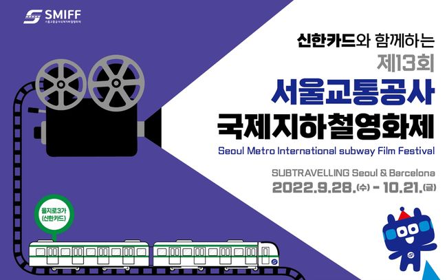 ▲ 제13회 서울교통공사 국제지하철영화제 포스터