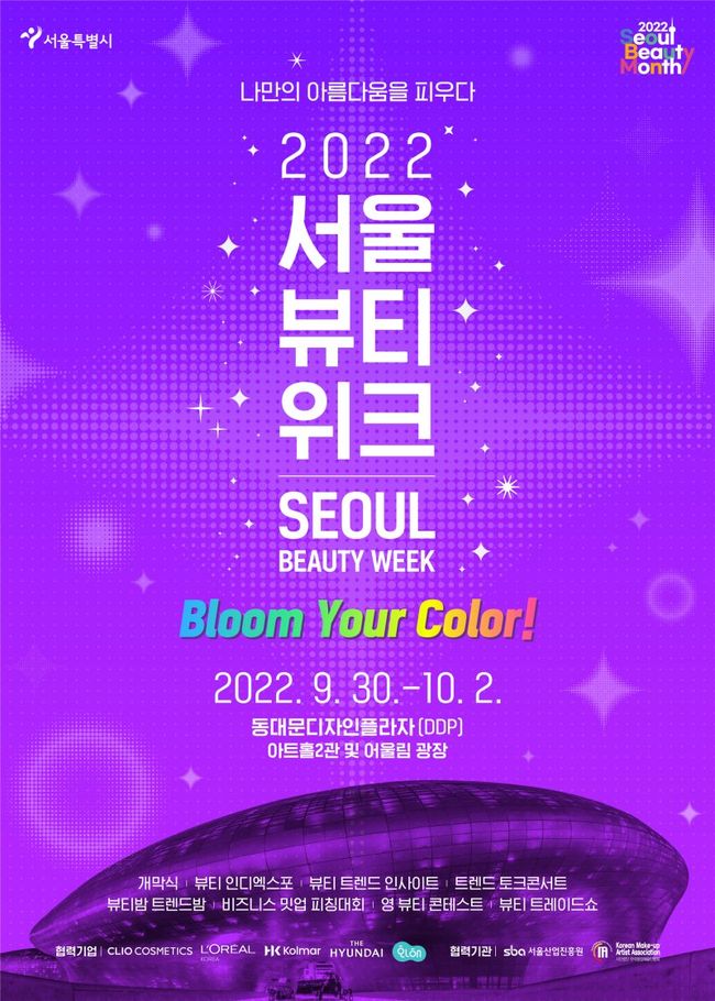 ▲ 「2022 서울뷰티위크」 포스터