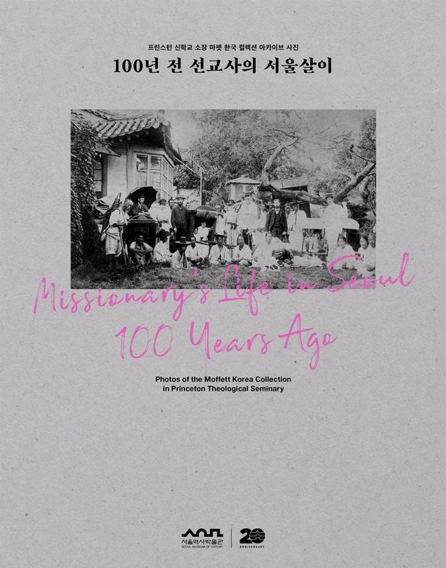 ▲ 학술총서18 `100년 전 선교사의 서울살이` 표지 